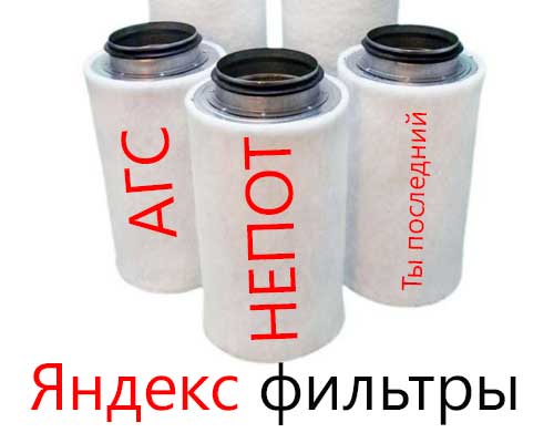 Яндекс фильтры